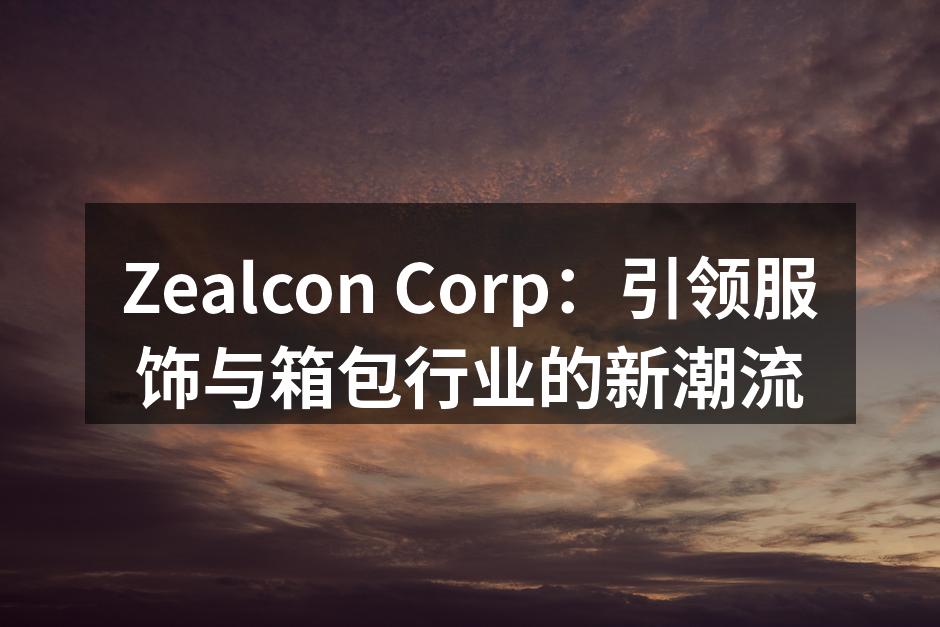Zealcon Corp 的最新产品展示