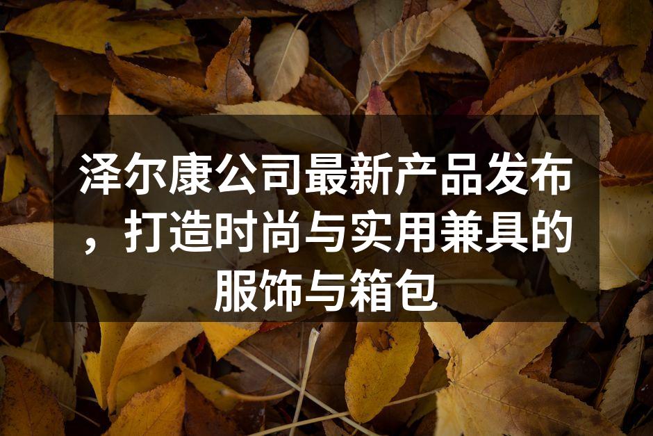 最新发布的环保系列箱包
