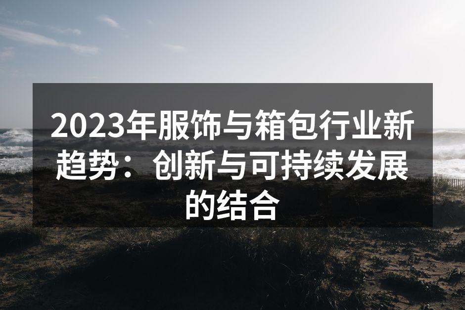 时尚与环保的完美结合