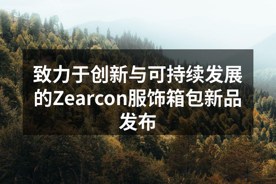 Zearcon新系列服饰展现时尚气息