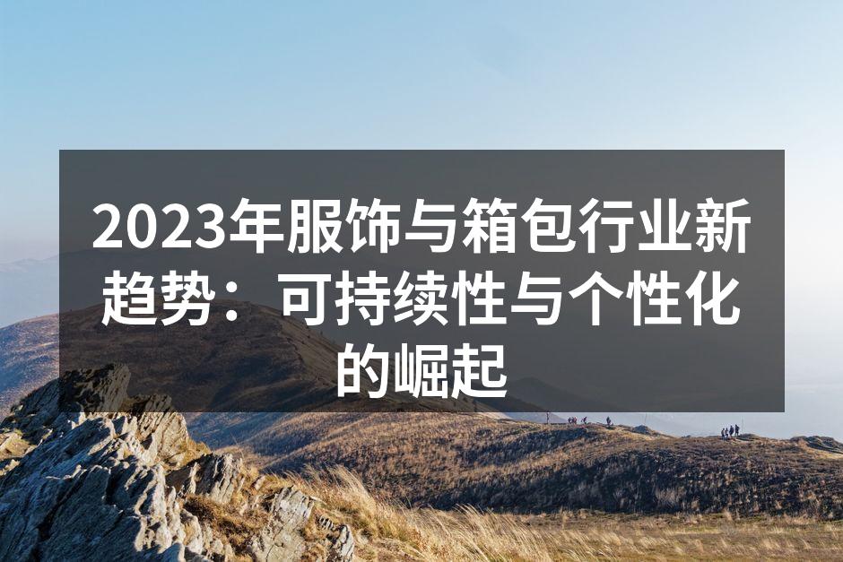 可持续材料的创新设计