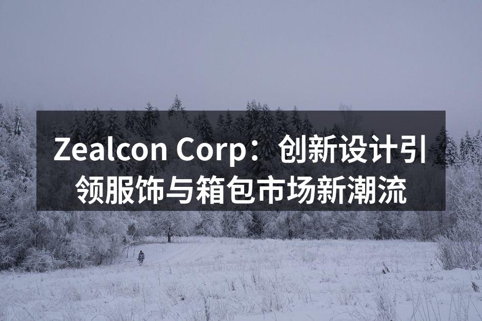 Zealcon Corp新推出的都市风尚系列服饰