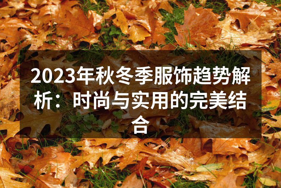 2023秋冬季服饰流行展示