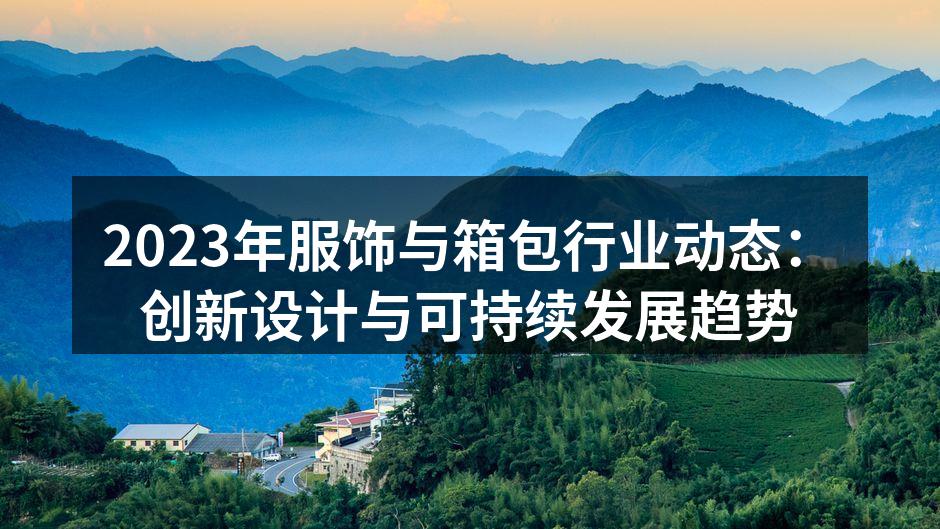 创新设计的服饰展示