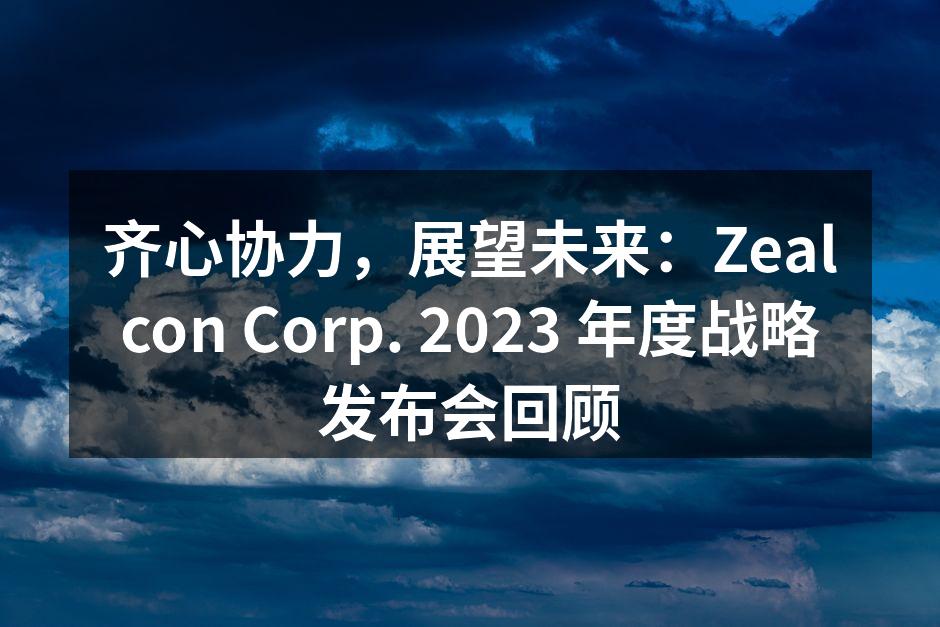 2023年度战略发布会现场