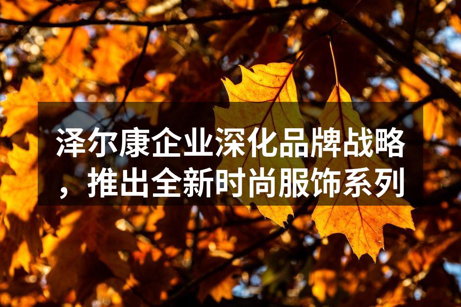 全新时尚服饰系列发布会现场