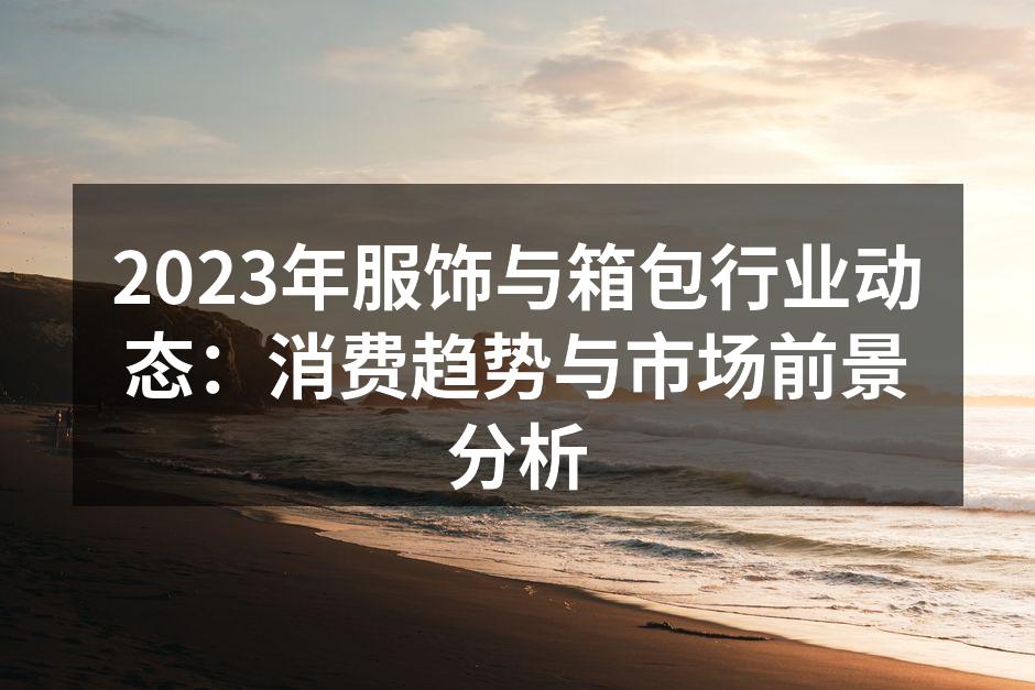 2023年服饰行业展会现场