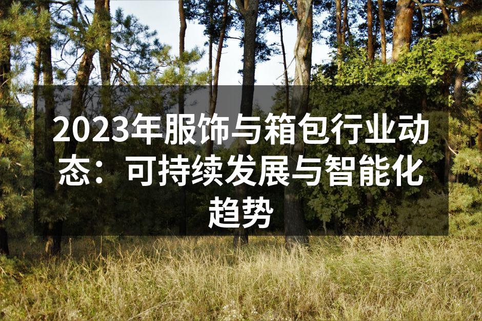 2023年服饰与箱包行业动态：可持续发展