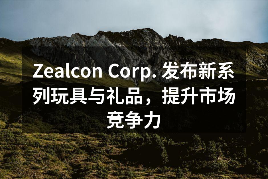 新系列玩具展示